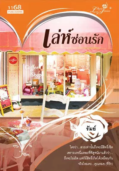 ปกหนังสือ เล่ห์ซ่อนรัก