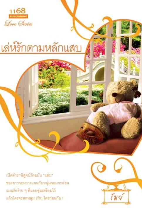 ปกหนังสือ เล่ห์รักตามหลักแสบ