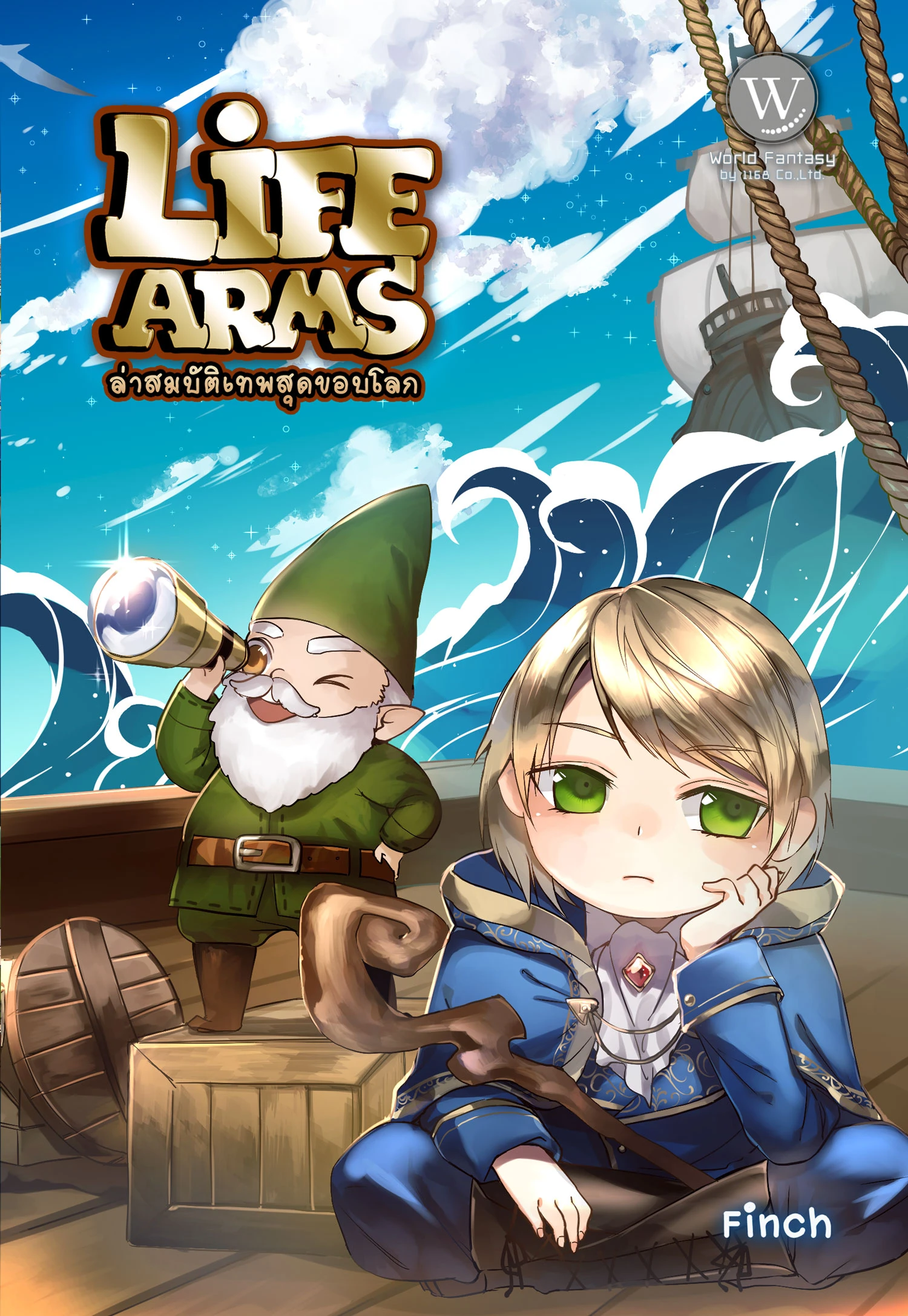 ปกหนังสือ Life Arms ล่าสมบัติเทพสุดขอบโลก 2