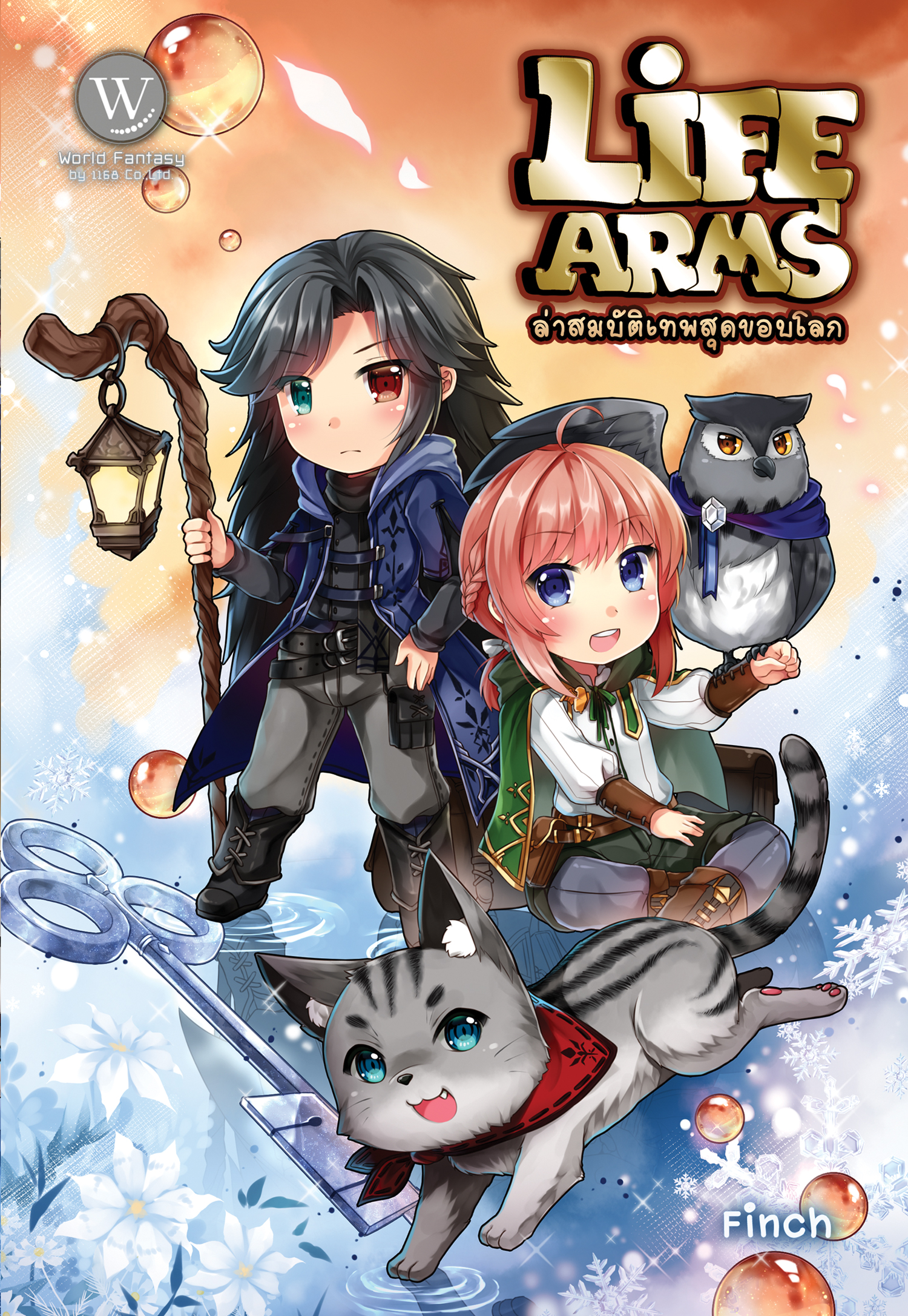 ปกหนังสือ Life Arms ล่าสมบัติเทพสุดขอบโลก 1-3 เล่ม (จบ)
