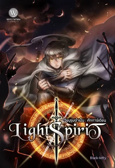 ปกหนังสือ Light Spirit วีรบุรุษจำเป็น ตอน ศึกการ์เดียน