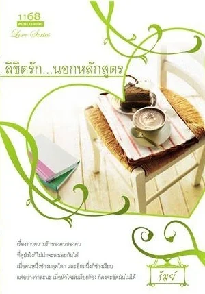ปกหนังสือ ลิขิตรัก...นอกหลักสูตร