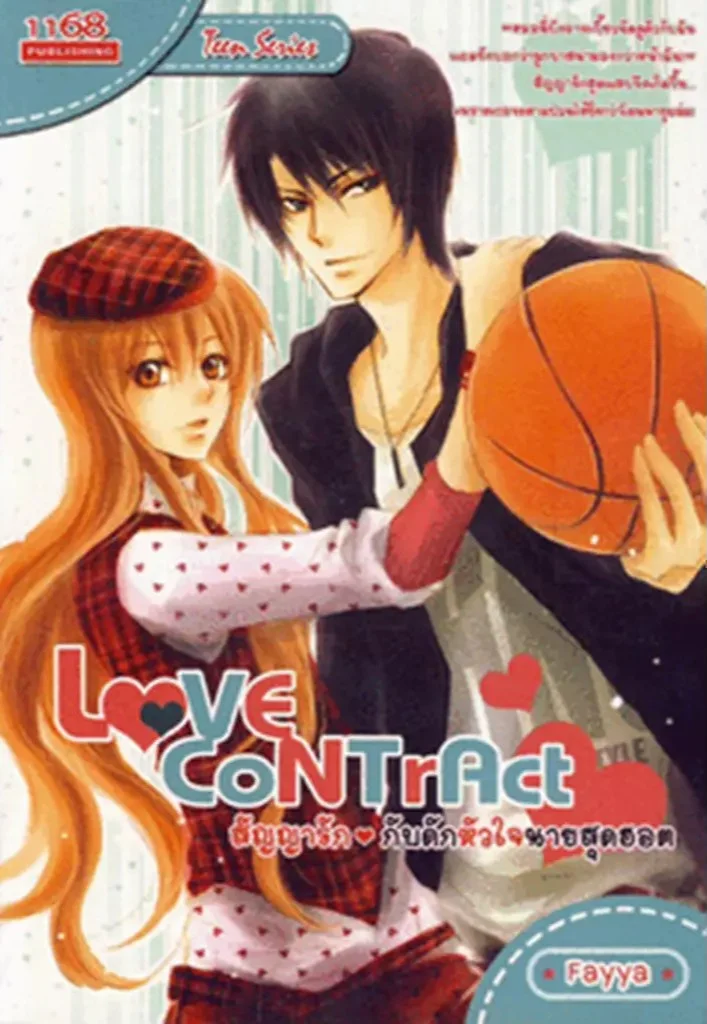 ปกหนังสือ Love contract สัญญารัก กับดักหัวใจนายสุดฮอต