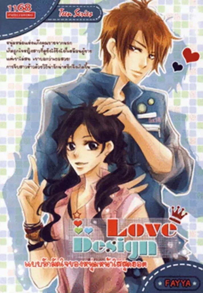 ปกหนังสือ Love Design แบบรักมัดใจของหนุ่มหน้าใสสุดฮอต