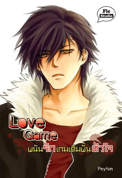 ปกหนังสือ Love Game พนันรัก เกมเดิมพันหัวใจ