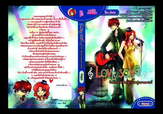 ปกหนังสือ Love Song จังหวะรัก ล็อคหัวใจหนุ่มมาดเซอร์
