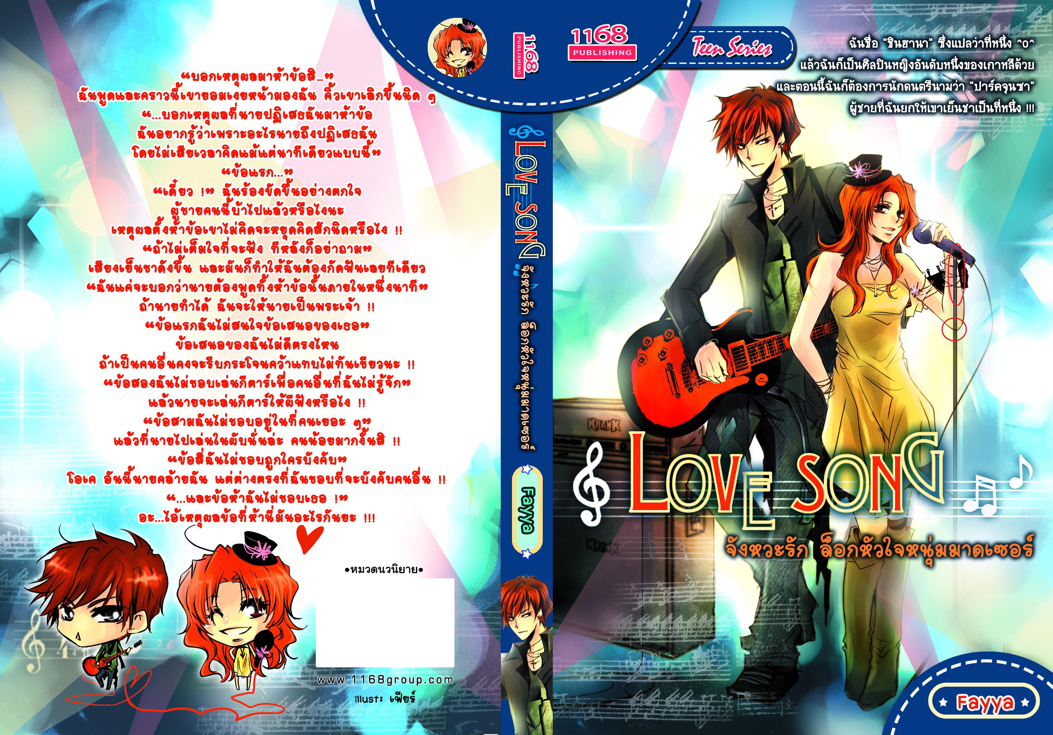 ปกหนังสือ Love Song จังหวะรัก ล็อคหัวใจหนุ่มมาดเซอร์