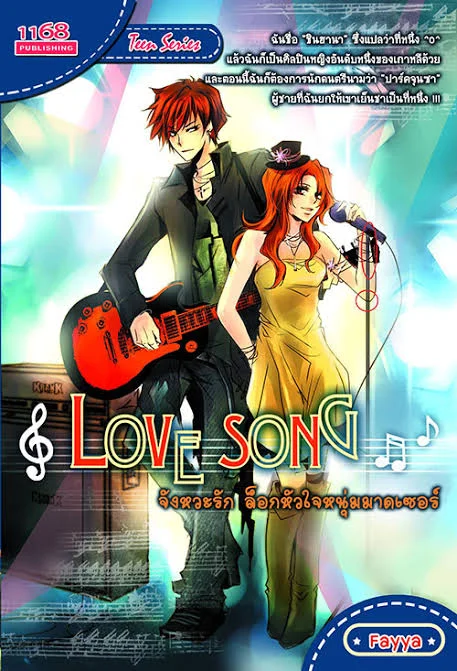 ปกหนังสือ Love Song จังหวะรัก ล็อคหัวใจหนุ่มมาดเซอร์