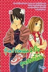 ปกหนังสือ ลุ้นรักพนันหัวใจ คุณชายขี้เก๊ก
