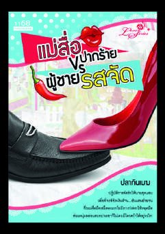 ปกหนังสือ แม่สื่อปากร้าย VS ผู้ชายรสจัด