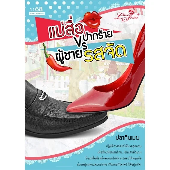 ปกหนังสือ แม่สื่อปากร้าย VS ผู้ชายรสจัด
