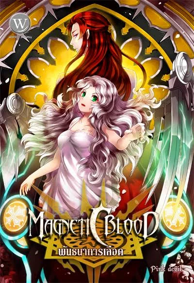 ปกหนังสือ Magnetic Blood พันธนาการเลือด เล่ม 1