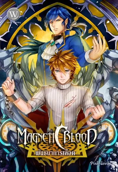 ปกหนังสือ Magnetic Blood พันธนาการเลือด เล่ม 2