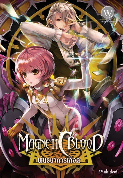 ปกหนังสือ Magnetic Blood พันธนาการเลือด เล่ม 3