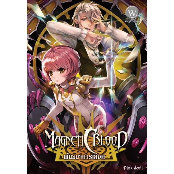 Magnetic Blood เล่ม 1