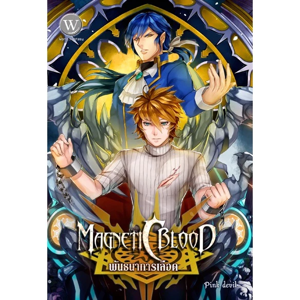 Magnetic Blood เล่ม 2