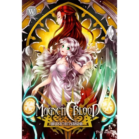 Magnetic Blood เล่ม 3