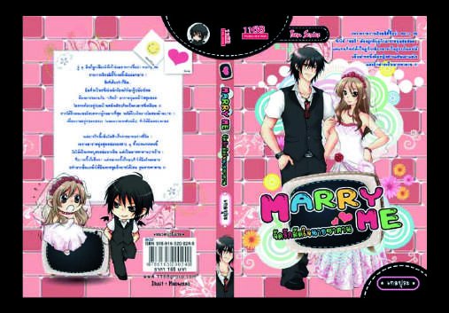ปกหนังสือ Marry Me จัดรักมัดใจนายซาตาน