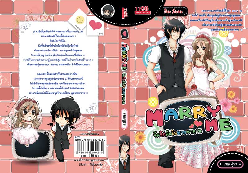 ปกหนังสือ Marry Me จัดรักมัดใจนายซาตาน