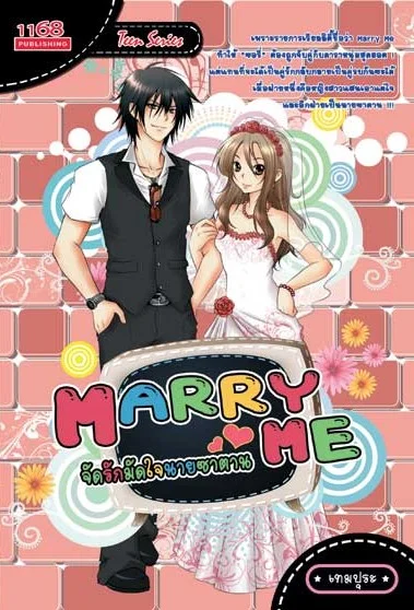 ปกหนังสือ Marry Me จัดรักมัดใจนายซาตาน