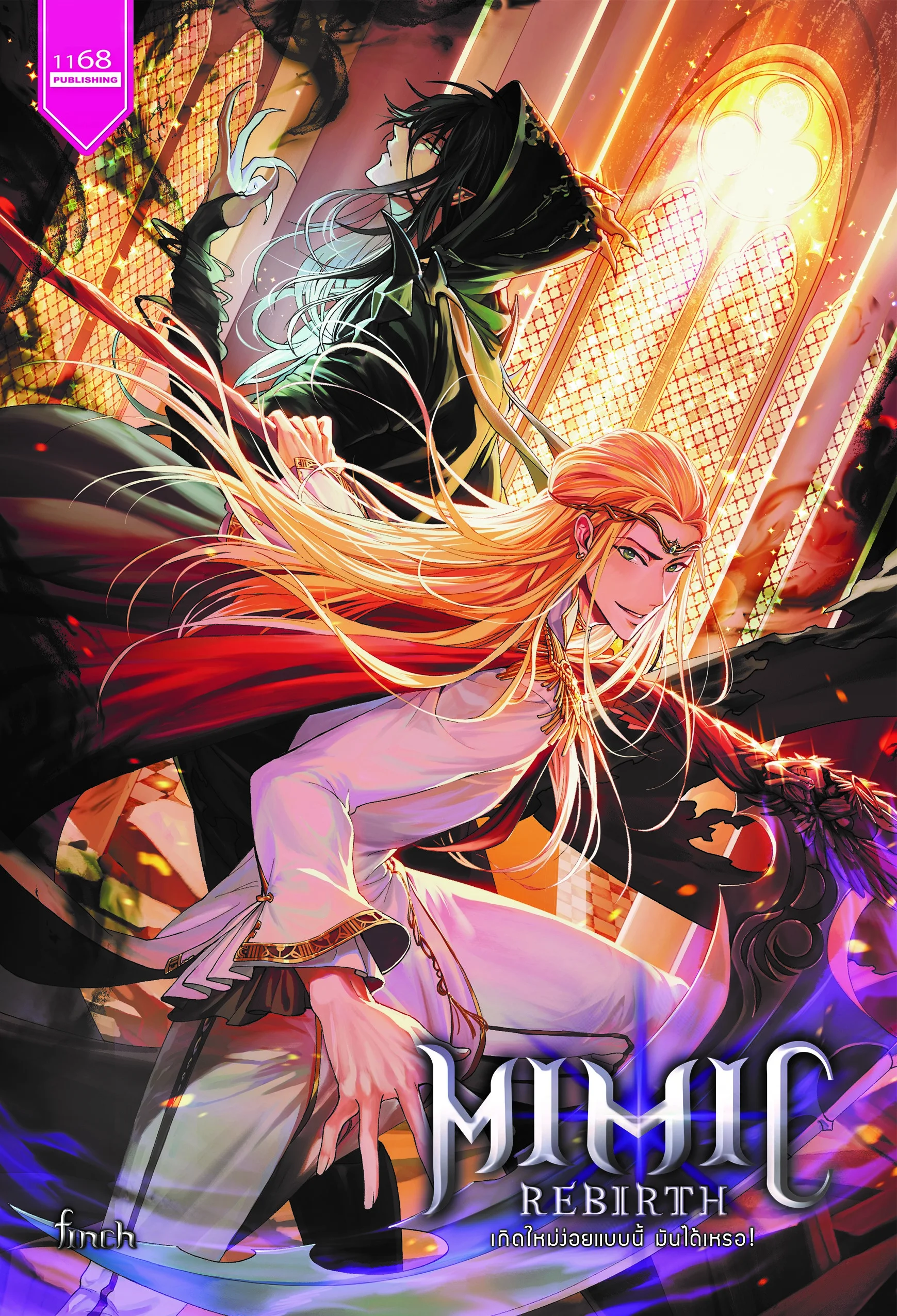 ปกหนังสือ Mimic Rebirth เกิดใหม่ง่อยแบบนี้ มันได้เหรอ!