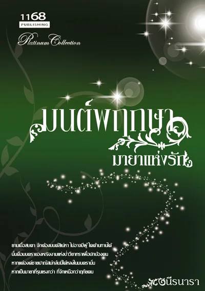 ปกหนังสือ มนต์พฤกษา มายาแห่งรัก