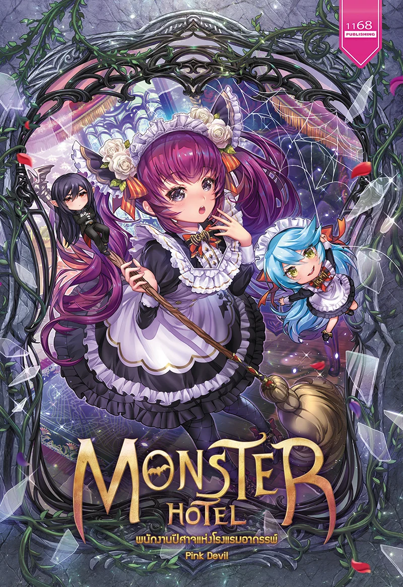 ปกหนังสือ Monster Hotel พนักงานปีศาจแห่งโรมแรมอาถรรพ์
