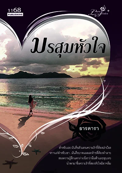 ปกหนังสือ มรสุมหัวใจ