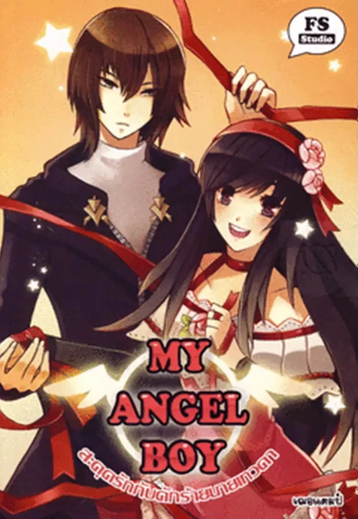 ปกหนังสือ My Angel Boy สะดุดรักกับดักร้ายนายเทวดา