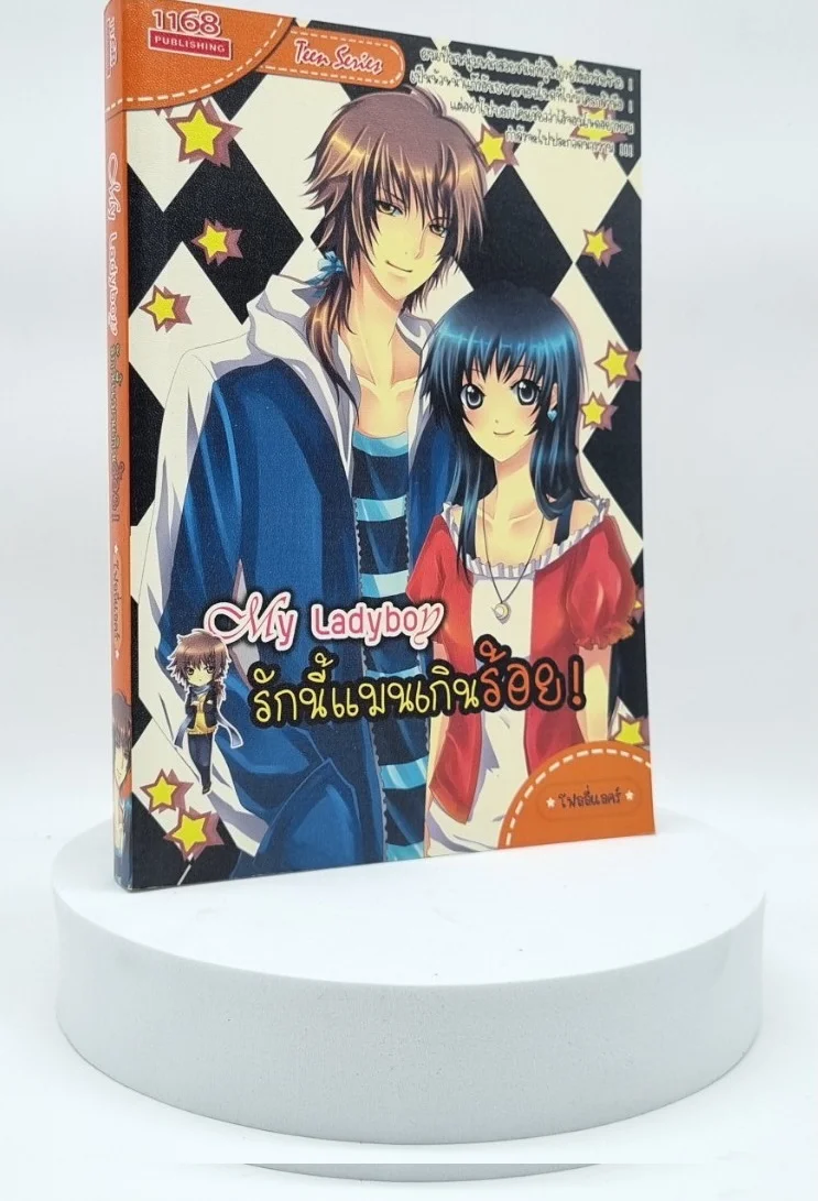 ปกหนังสือ My LadyBoy รักนี้แมนเกินร้อย