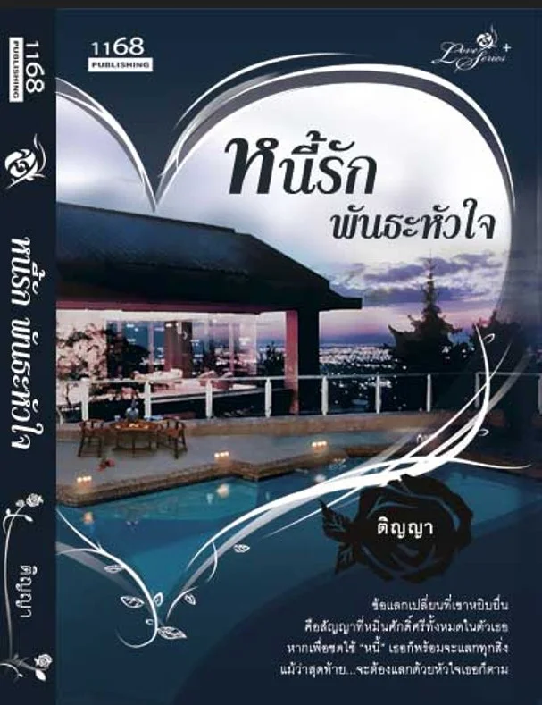 ปกหนังสือ หนี้รัก พันธะหัวใจ