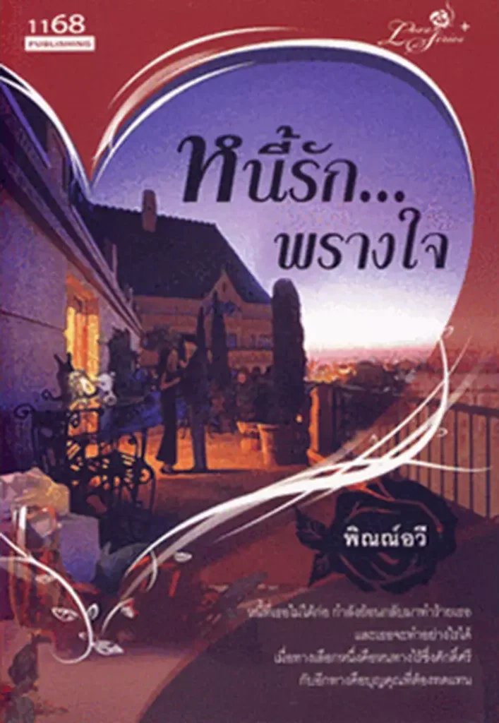 ปกหนังสือ หนี้รักพรางใจ