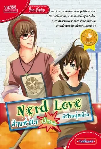 ปกหนังสือ Nerd Love สาวซ่าใสป่วนหัวใจหนุ่มเนิร์ด