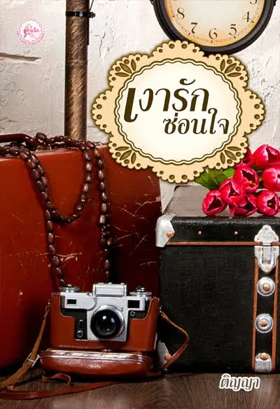 ปกหนังสือ เงารักซ่อนใจ