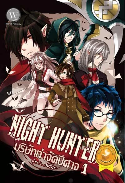 ปกหนังสือ Night Hunter บริษัทกำจัดปีศาจ 1