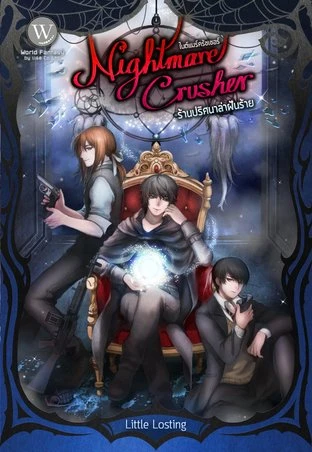 ปกหนังสือ Nightmare Crusher ร้านปริศนาล่าฝันร้าย