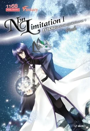 ปกหนังสือ Non Limitation 1 ท้าชนขีดจำกัดปฏิวัติจักรวาล 1