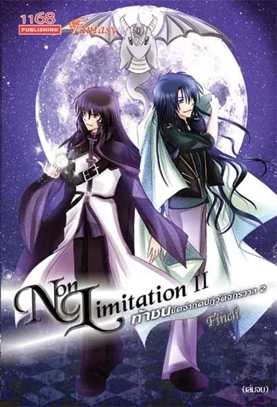 ปกหนังสือ Non Limitation 2 ท้าชนขีดจำกัดปฏิวัติจักรวาล 2