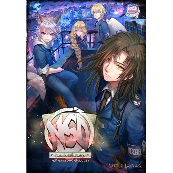 ปกหนังสือ NSD กองปราบโลกอสูร คดีโจรกรรมหนังสือมนตรา