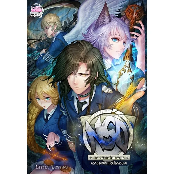 ปกหนังสือ NSD กองปราบโลกอสูร คดีจตุรอาชาแห่งวันโลกาวินาศ