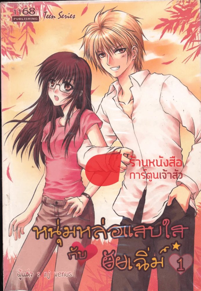 ปกหนังสือ หนุ่มหล่อแสบใส กับยัยเฉิ่ม 1