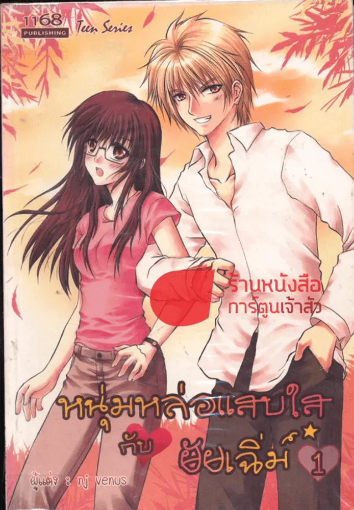 ปกหนังสือ หนุ่มหล่อแสบใส กับยัยเฉิ่ม 1