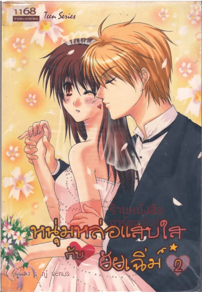 ปกหนังสือ หนุ่มหล่อแสบใส กับยัยเฉิ่ม 2