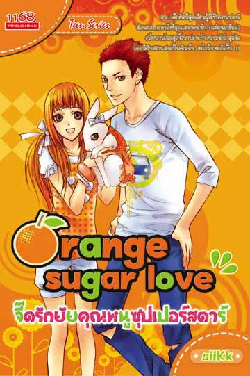 ปกหนังสือ Orange Sugar Love จี๊ดรัก ยัยคุณหนูซุปเปอร์สตาร์