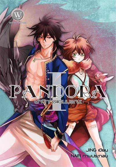 ปกหนังสือ Pandora ฝ่าวิกฤตแดนมรณะ เล่ม 1