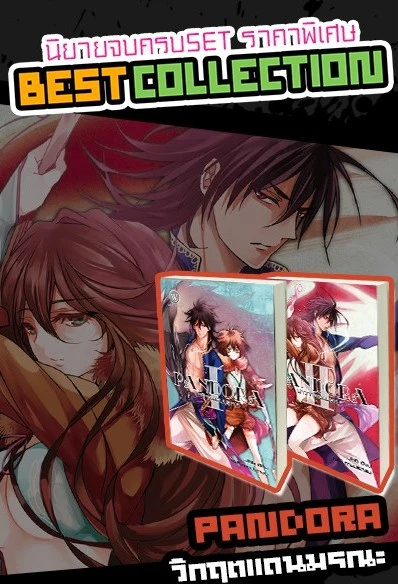 ปกหนังสือ Pandora ฝ่าวิกฤตแดนมรณะ (เล่ม 1-2 จบ) (Book Set : 2 เล่ม)