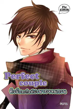 ปกหนังสือ Perfect Couple ติวรัก สะกิดหัวใจนายจอมกวน