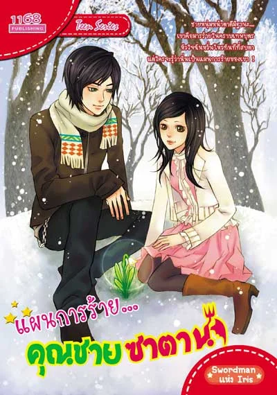 ปกหนังสือ แผนการร้ายคุณชายซาตาน