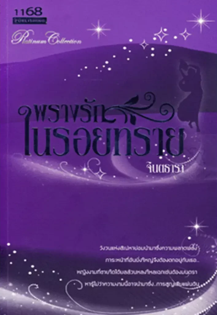 ปกหนังสือ พรางรักในรอยทราย