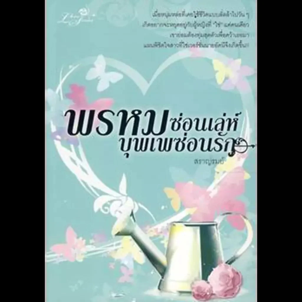 ปกหนังสือ พรหมซ่อนเล่ห์ บุพเพซ่อนรัก